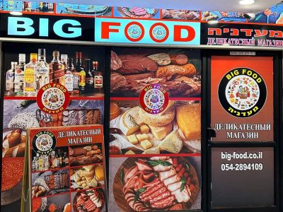 Продуктовый магазин BIG FOOD